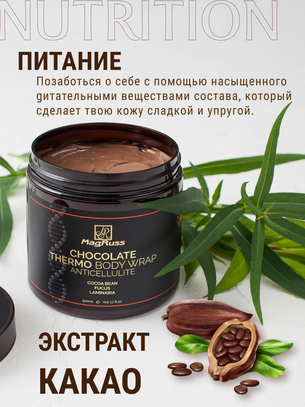 Magruss Горячее обертывание для тела антицеллюлитное, для похудения, шоколадное 500 мл