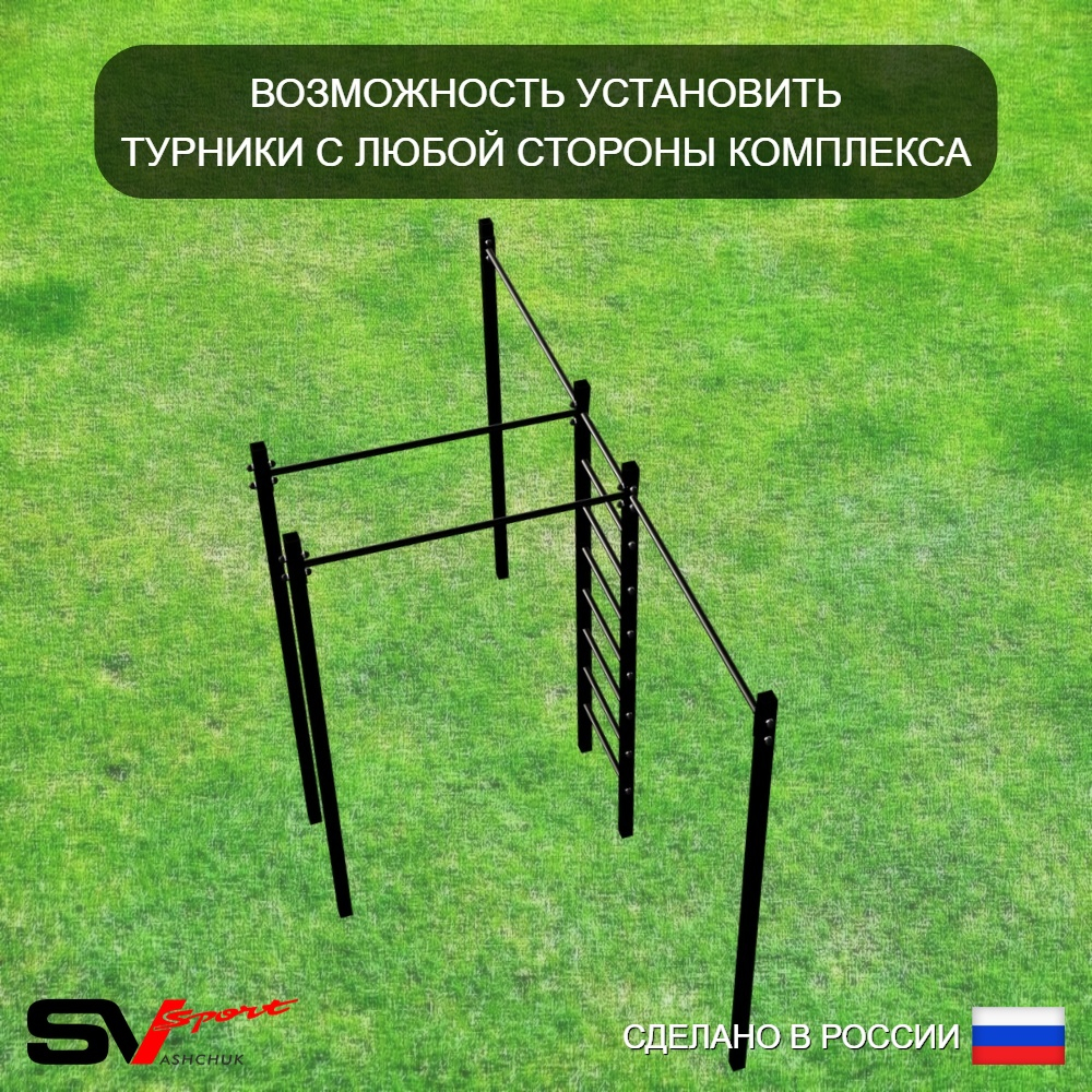 Уличная шведская стенка Sv Sport с комплектом турник прямой У454 (Турник-Рукоход)