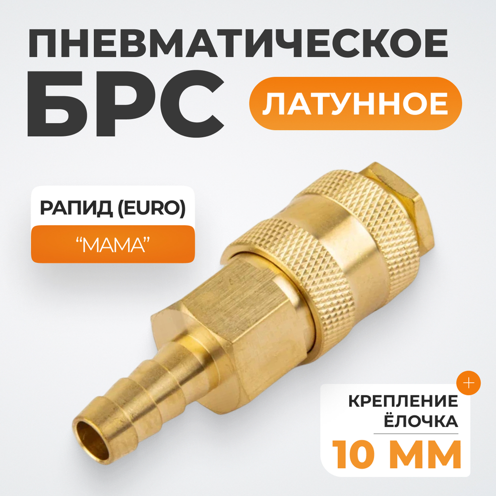 WDK-30SHB Быстроразъемное соединение пневматическое  "ёлочка" под шланг 10 мм; латунь