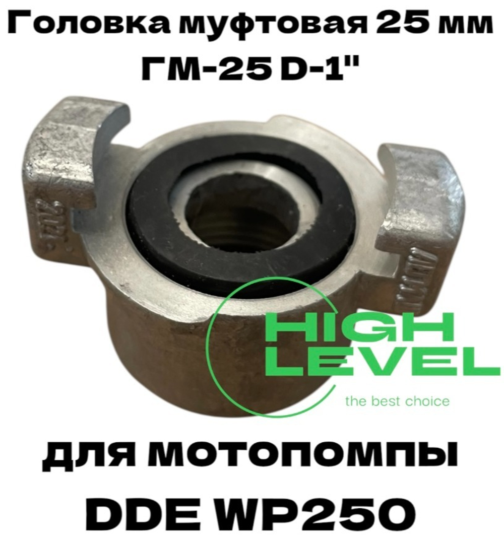 Головка муфтовая 25 мм ГМ-25 D-1" для мотопомпы DDE WP250 909-440