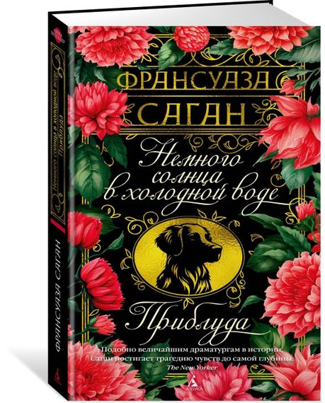 Немного солнца в холодной воде