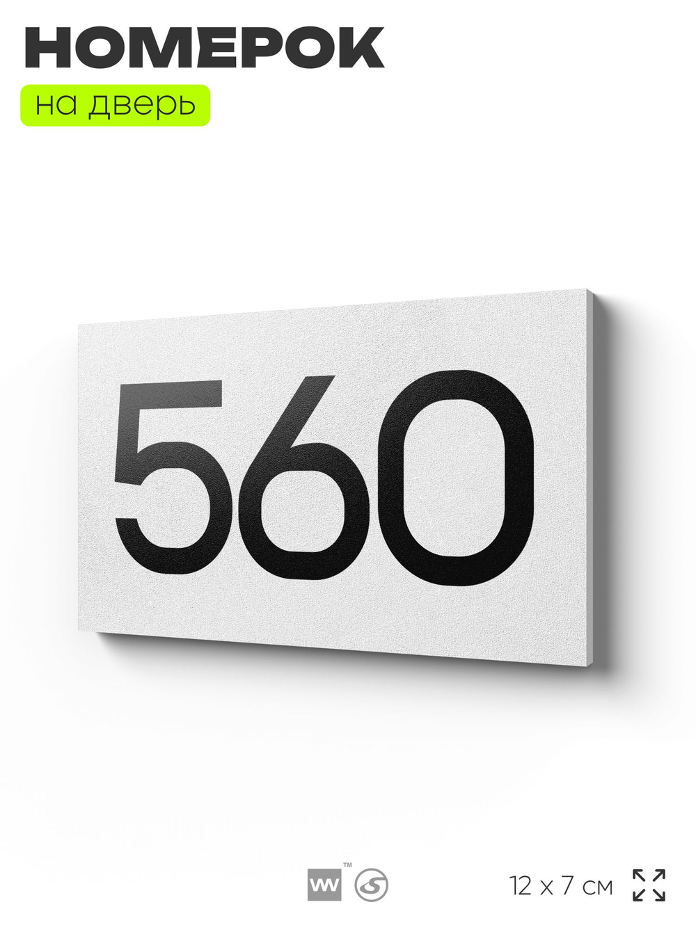 Номер на дверь 560, табличка на дверь для офиса, квартиры, кабинета, аудитории, склада, белая 120х70 мм, Айдентика Технолоджи
