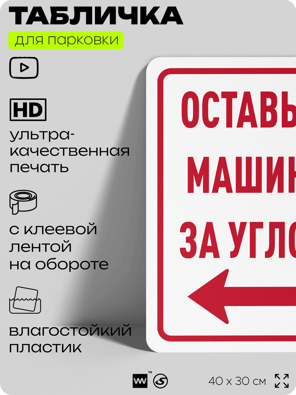 Табличка для парковки "Оставьте машину за углом, стрелка налево №8", для дома, офиса, организаций, 40х30 см, Silver Plane x Айдентика Технолоджи