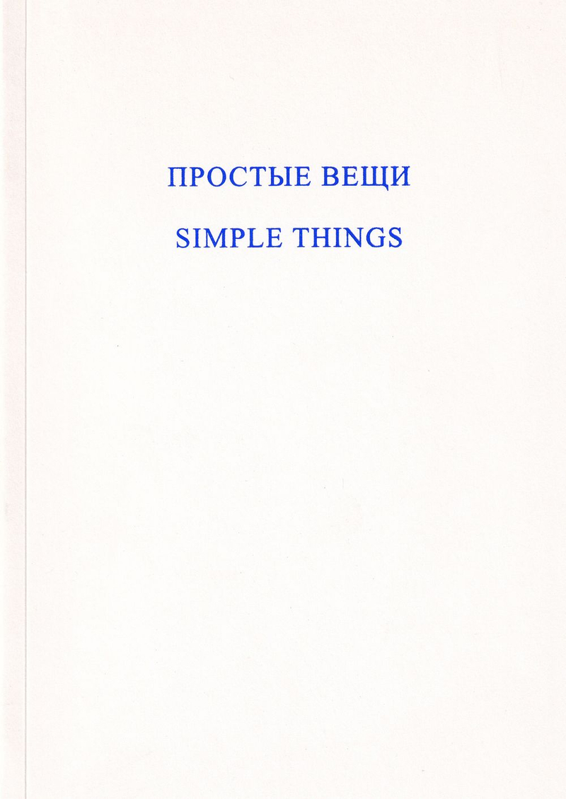 Простые вещи. Александр Морозов
