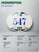 Номер на дверь квартиры 547, для кабинета, офиса, в средиземноморском стиле, шильдик 10 х 7,5 см, белый, Айдентика Технолоджи