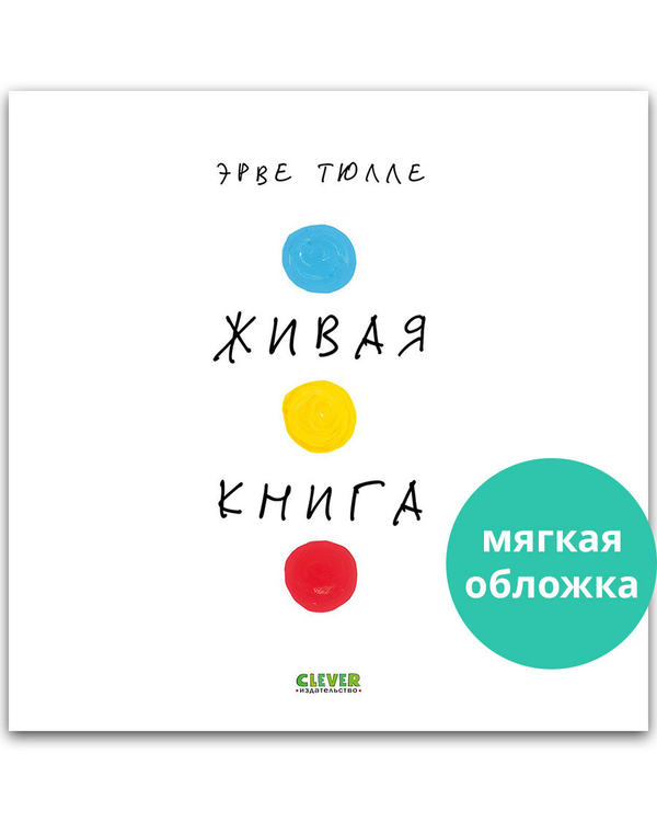 Живая книга Эрве Тюлле (мягкая обложка)