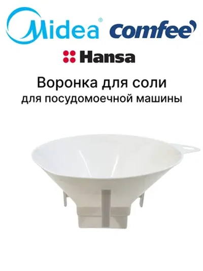 Воронка для соли для посудомоечной машины - 12176000010312 MIDEA ( 385826 , 49037238 , 1015878 , 673002200165 , 12176000010312 , 12176000002632 )