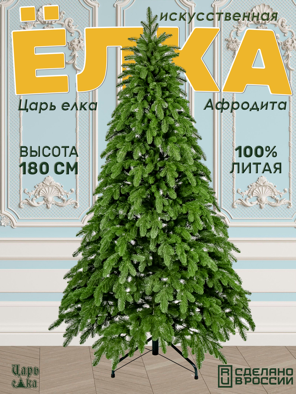 Искусственная новогодняя елка Царь Елка Афродита, литая, 180 см