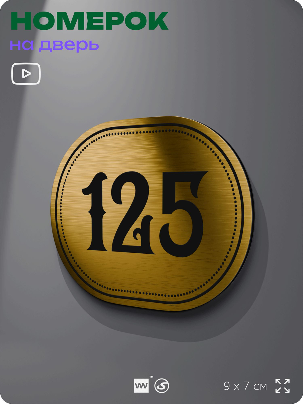 Номерок на дверь квартиры 125, для кабинета, офиса, шильдик 9 х 7 см, золотистый, Айдентика Технолоджи