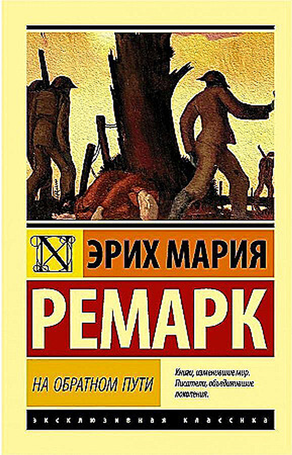 На обратном пути, изд.: АСТ, авт.: Ремарк Э.М., серия.: Эксклюзивная классика
