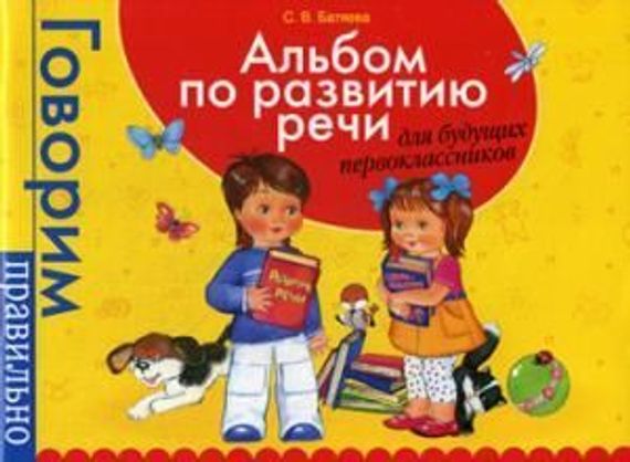 Альбом по развитию речи для будущ. первоклассников