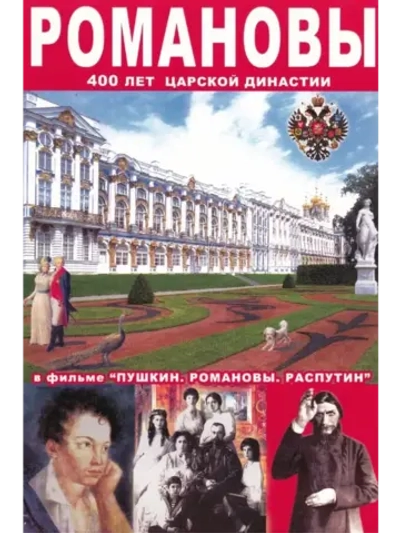 Пушкин. Романовы. Распутин (DVD)