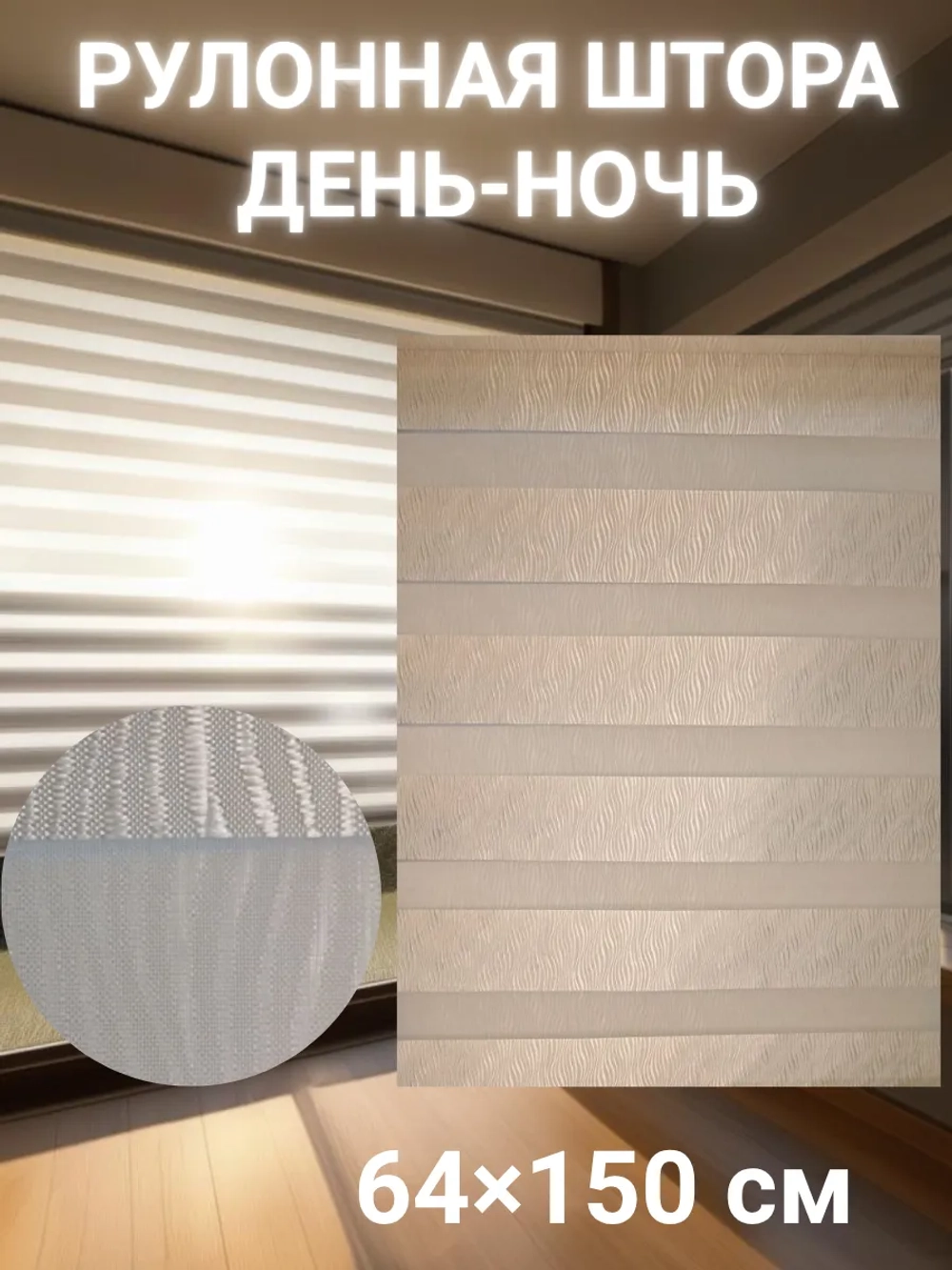 Рулонные шторы День-Ночь Зебра 64х150 см
