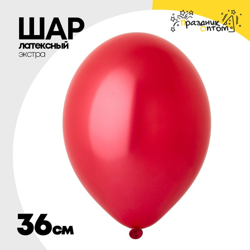 Шар латексный Экстра Металлик 36 см (Красный)