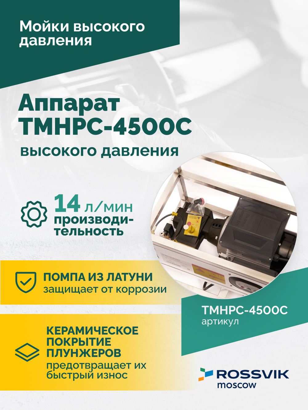 TMHPC-4500C Аппарат высокого давления, 200бар, 14л/мин, 380В, 4,5кВт, 1450об/мин