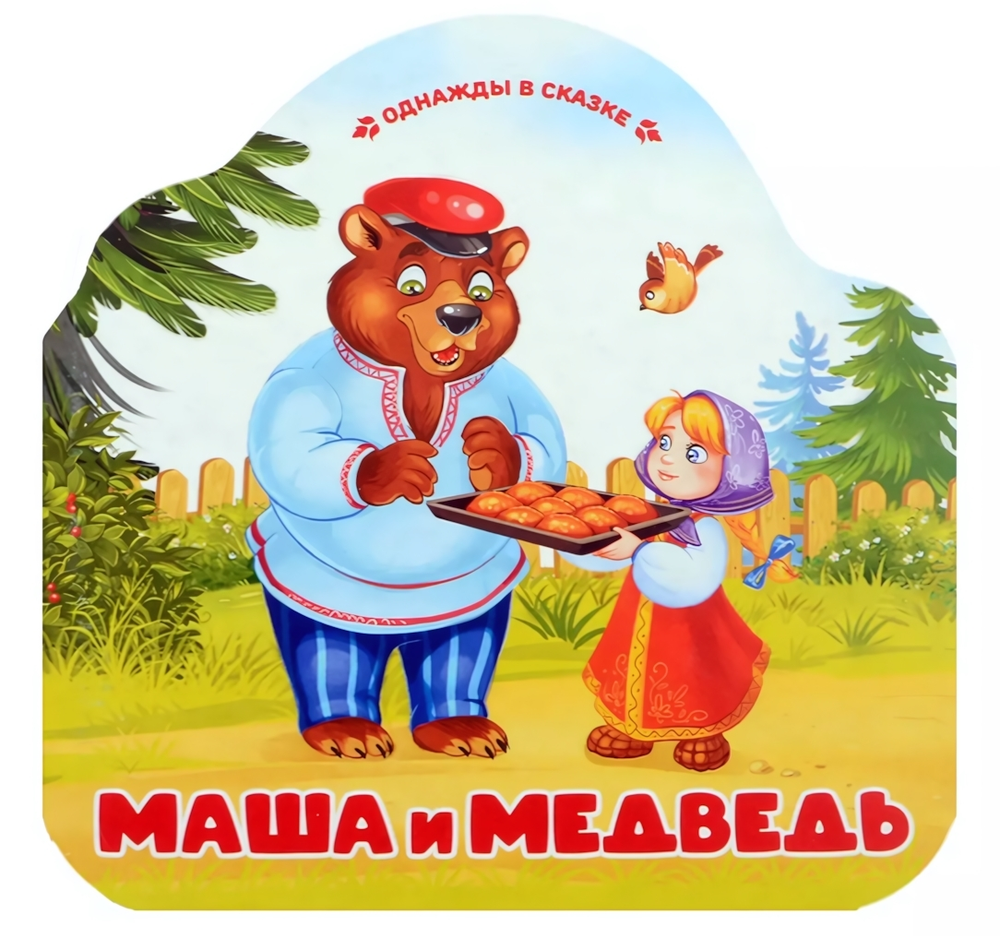 Однажды в сказке "Маша и медведь" (Malamalama)