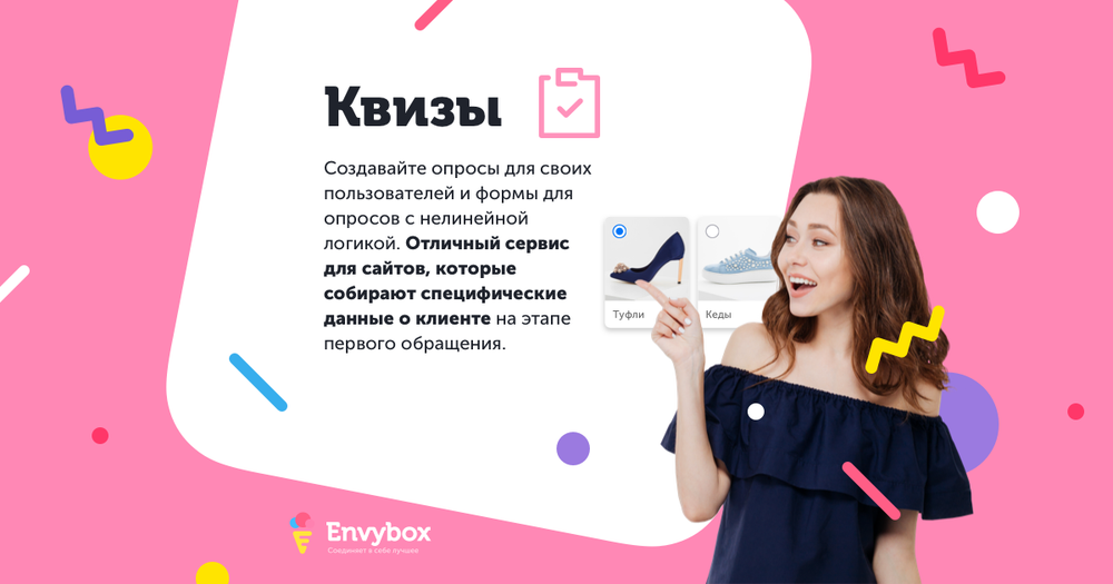 Квиз помогает получить больше контактов и узнать мнение клиентов! Обновленный продукт компании Envybox гарантирует самый мощный рост заявок с вашего сайта