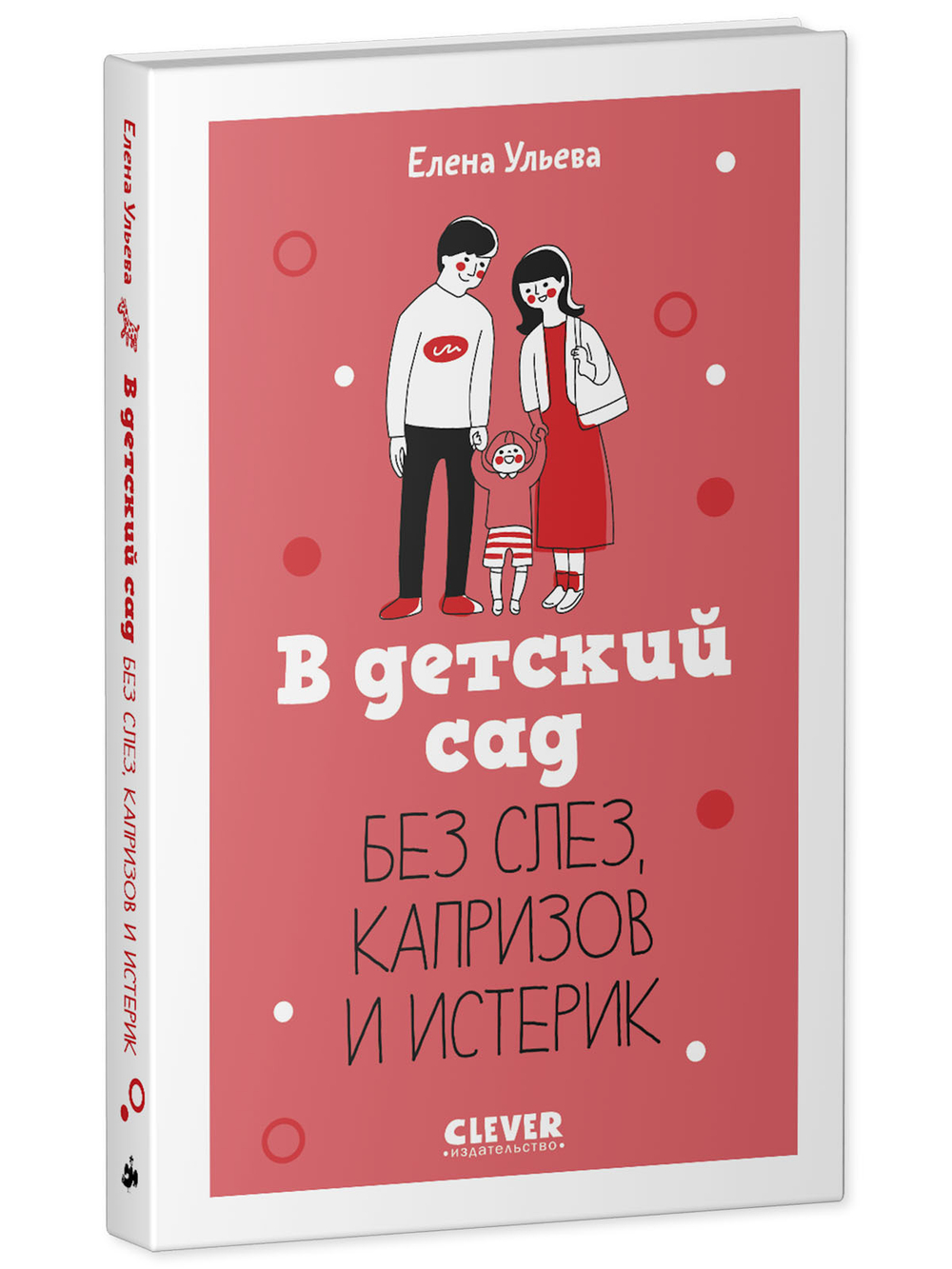 CLEVER родителям. В детский сад без слез, капризов и истерик