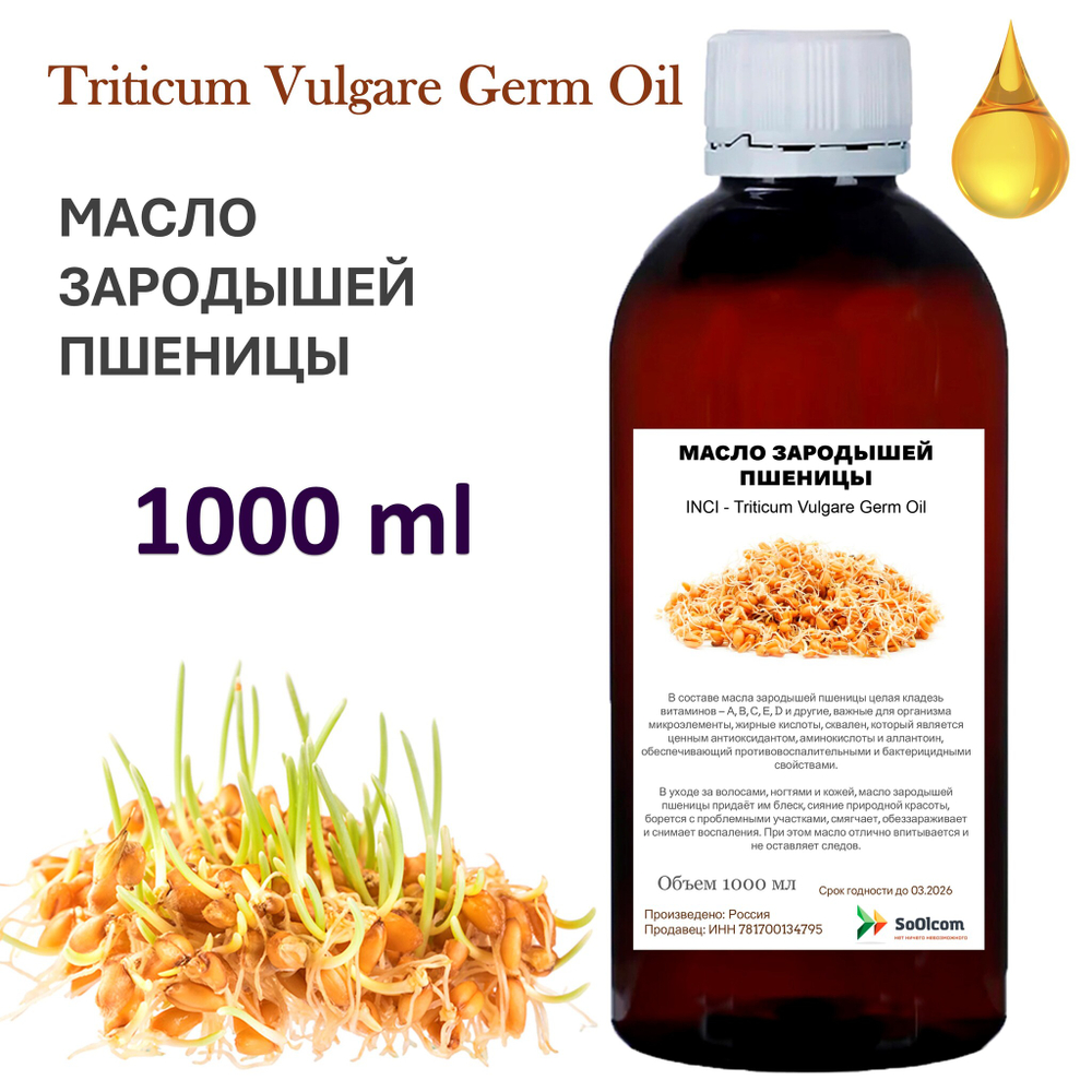 Масло зародышей пшеницы / Triticum Vulgare Germ Oil