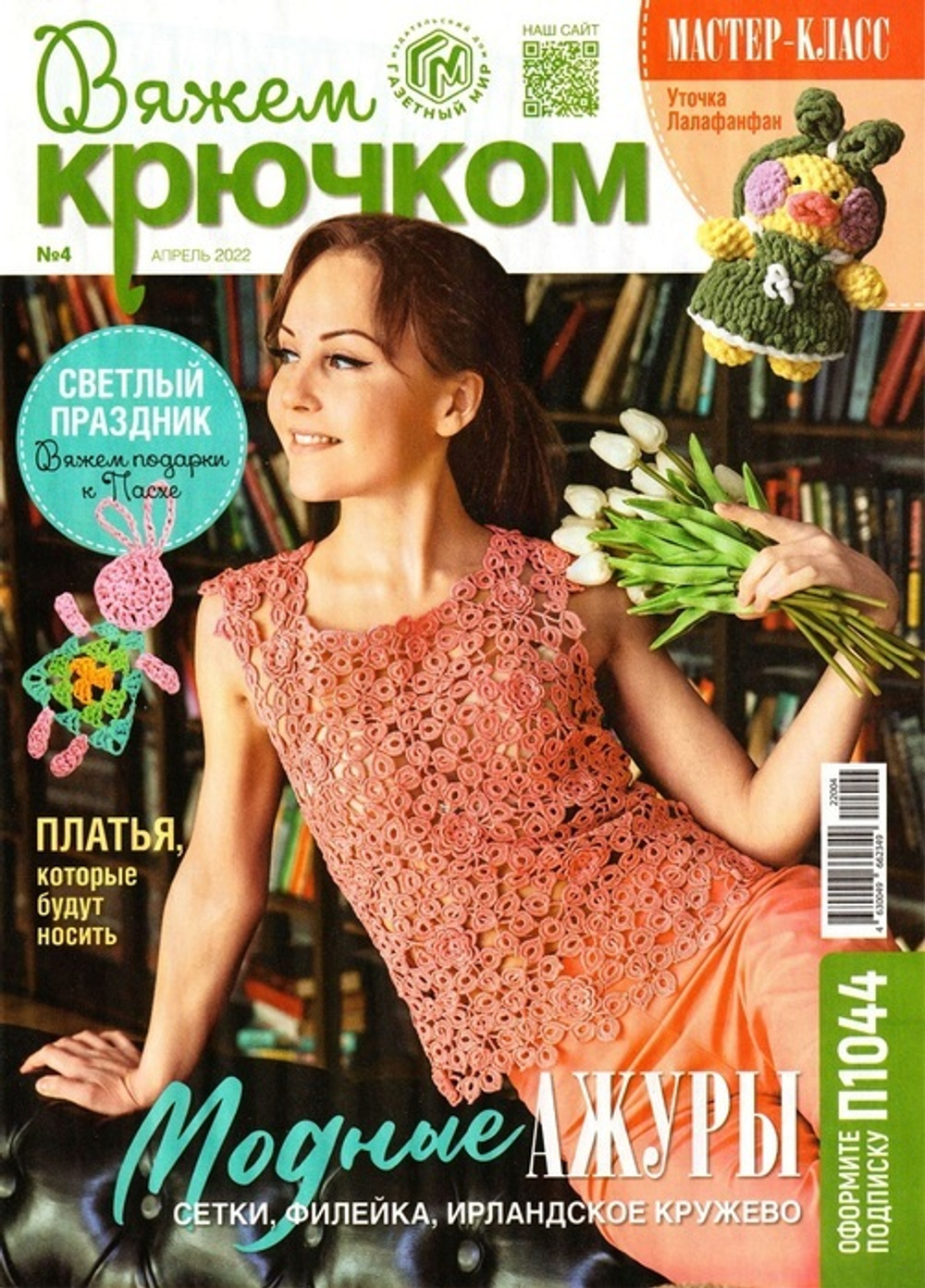 ВЯЖЕМ крючком №4/2022