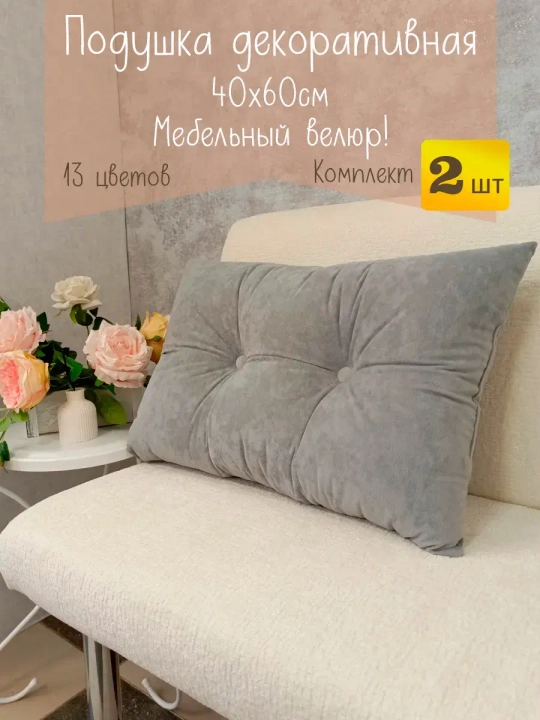 Подушки диванные декоративные 40х60 см, комплект 2 шт.