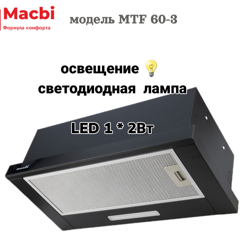 Кухонная вытяжка MACBI встраиваемая MTF 60-3 800м3/ч Черная (планка: акрил)