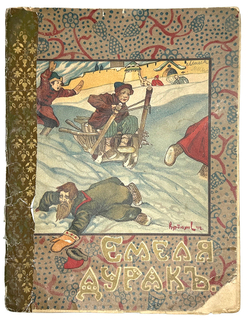 Емеля дурак. Сказка. Рисунки Курдюмова. М., Т-во И.Д. Сытина, 1916 г.
