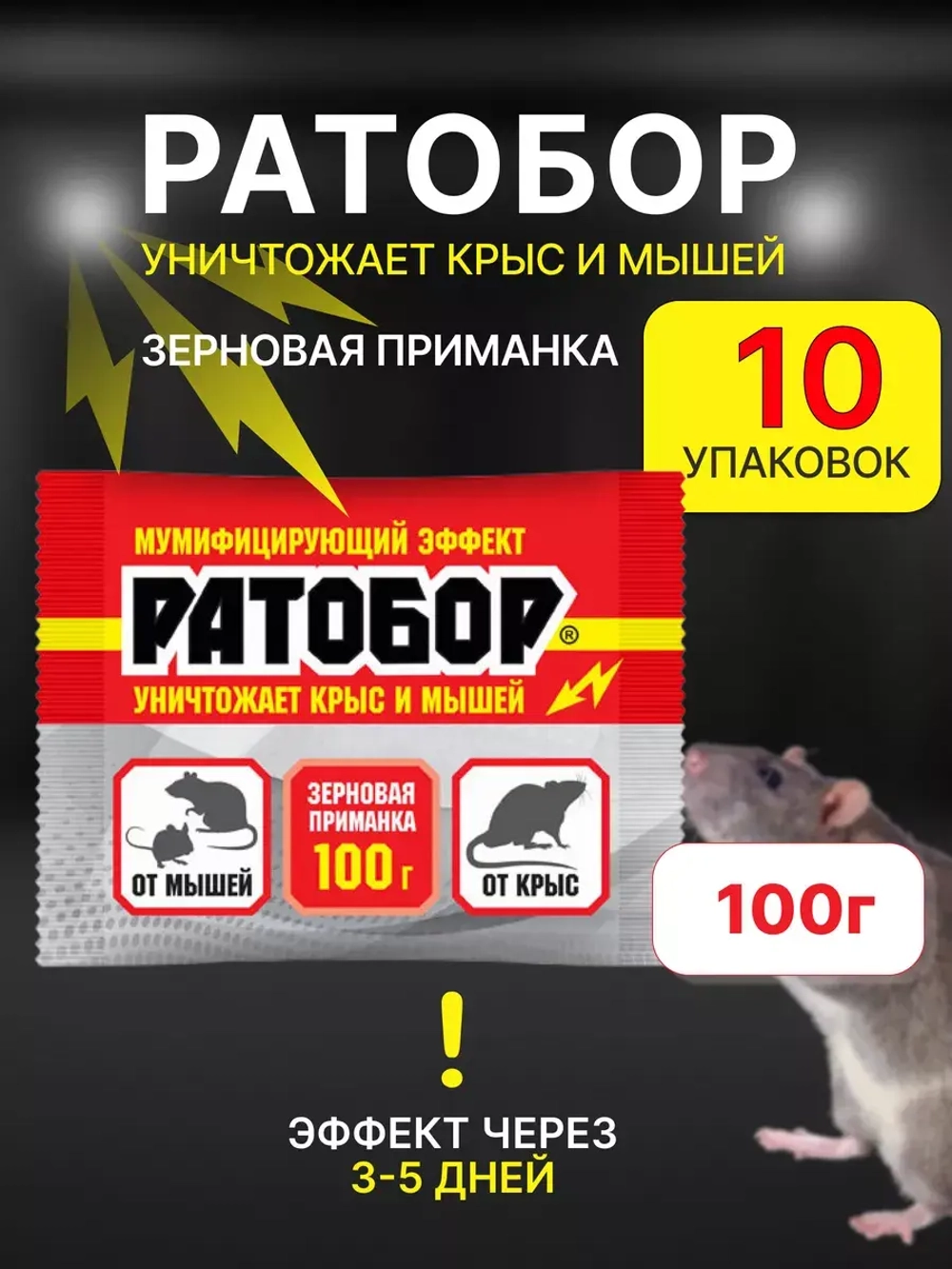 Ратобор отрава от крыс и мышей зерновая приманка 100гр *10шт