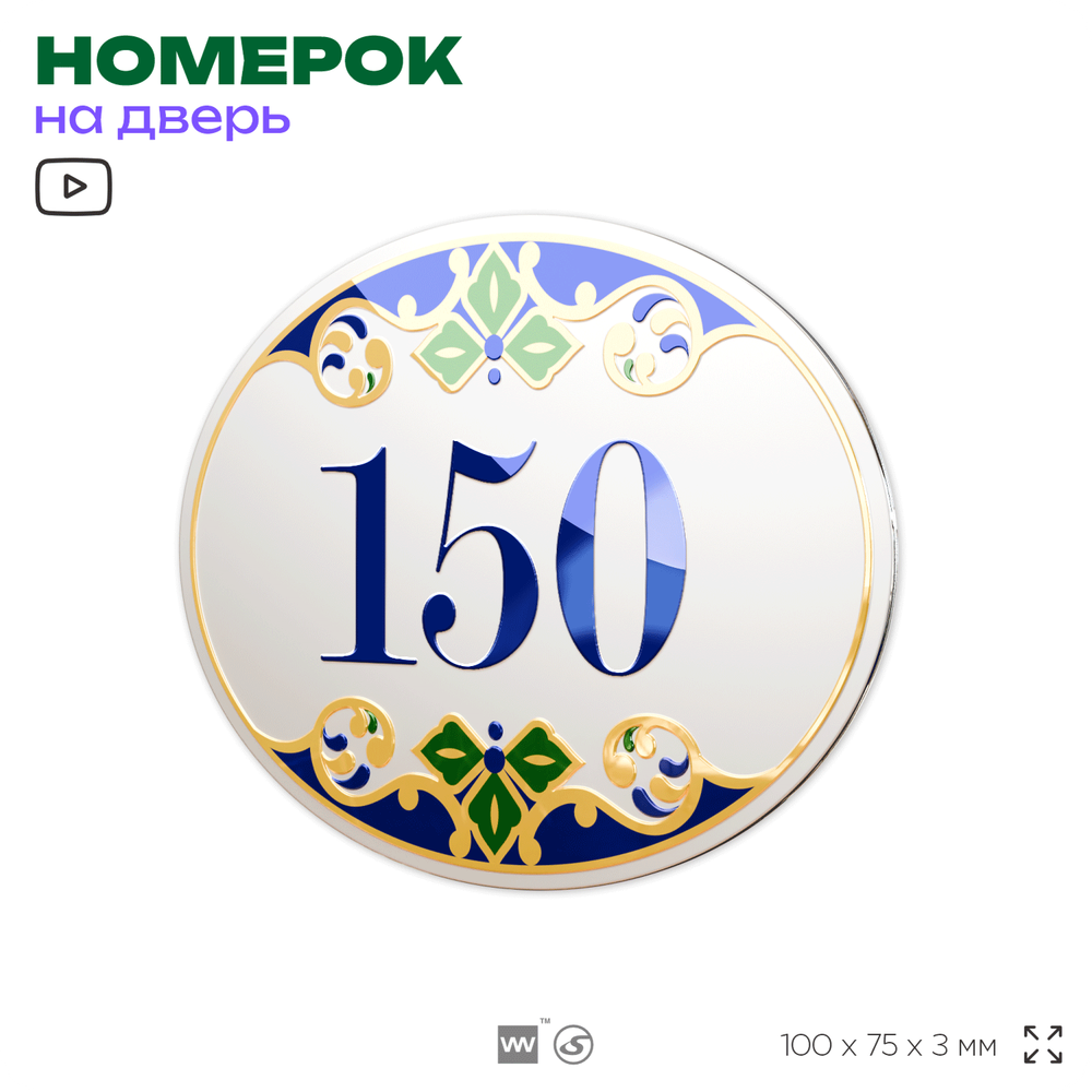 Номер на дверь квартиры 150, для кабинета, офиса, в средиземноморском стиле, шильдик 10 х 7,5 см, белый, Айдентика Технолоджи