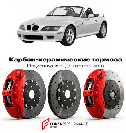 Карбон-керамическая тормозная система для BMW Z3 I E36 1995-2002 БМВ