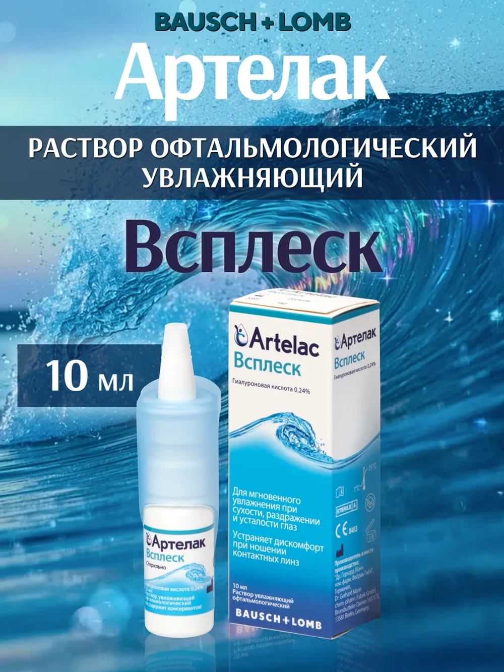 Артелак Всплеск раствор увлажняющий (10 мл.)