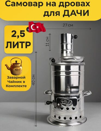 Самовар на дровах разборный походный. Объем 2,5 л. с походным чайником. Турция Zarifis