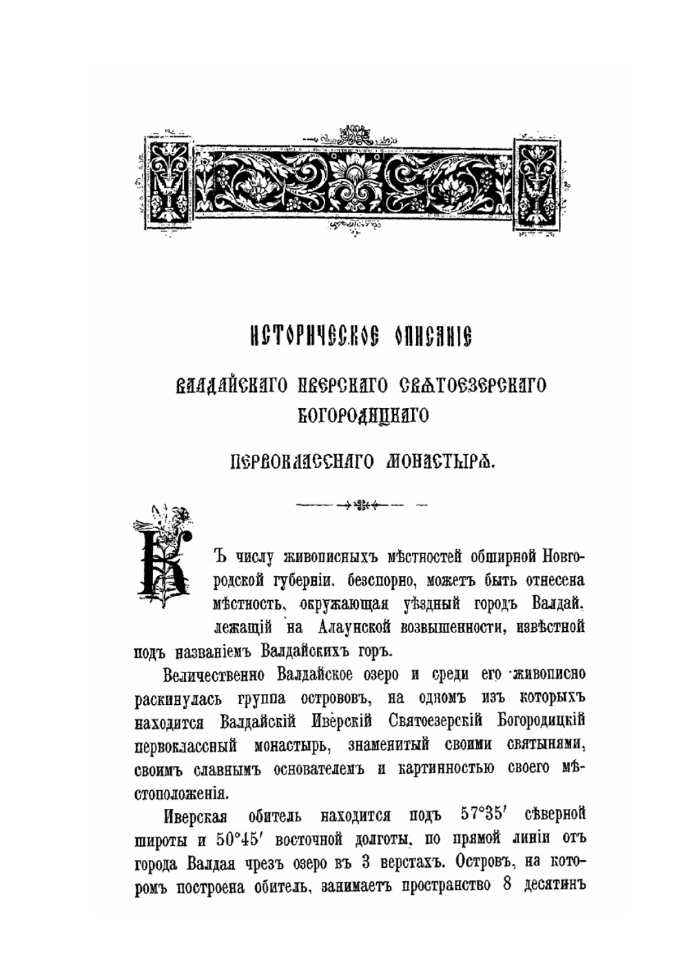 Историческое описание Валдайского Иверского Святоезерского богородицкого первоклассного монастыря | П.М. Силин