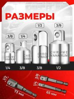 Набор переходников адаптеров для головок 1/2, 3/8 и 1/4" 7 предметов