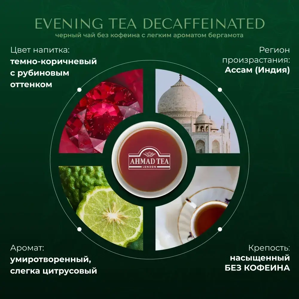 Чай в пакетиках чёрный Ahmad Tea Evening Tea, без кофеина, 25 шт