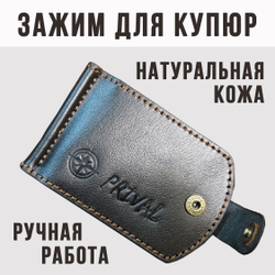 Зажим для купюр PRIVAL (натуральная кожа , ручная работа), цвет  чёрный