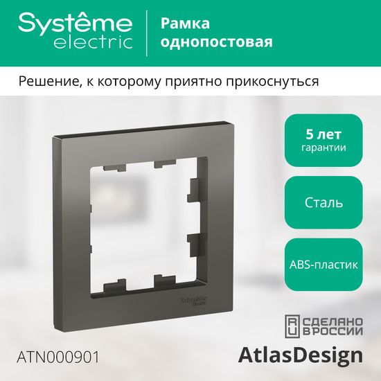 Рамка 1-м AtlasDesign сталь SE ATN000901
