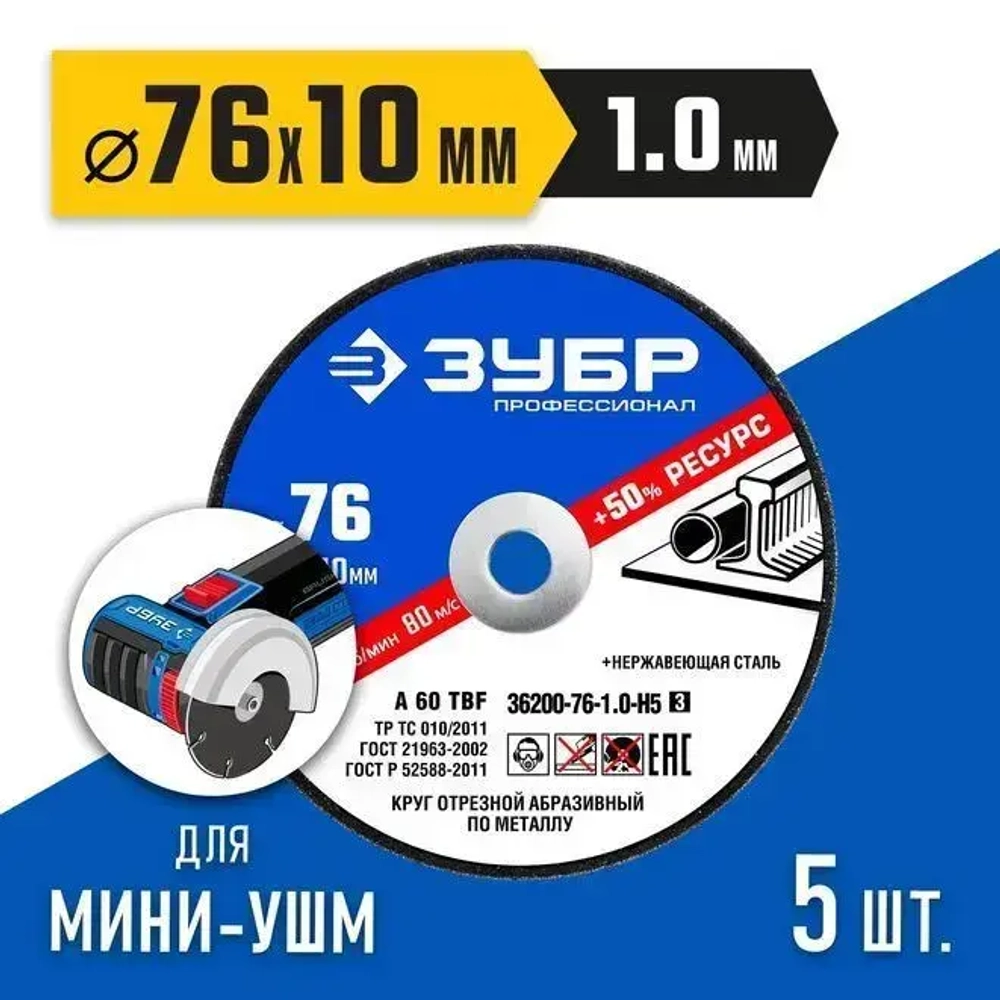 Диск отрезной по металлу ЗУБР "X-2" 76х1,0х10 мм, 5 штук