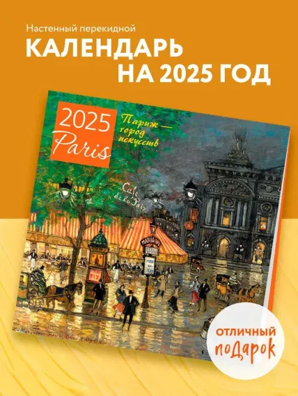 Париж - город искусств. Календарь настенный на 2025 год (300х300 мм)