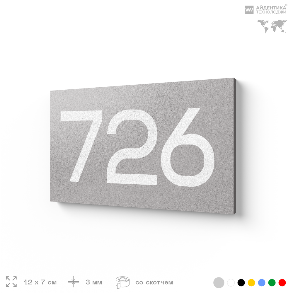Номер на дверь 726, табличка на дверь для офиса, квартиры, кабинета, аудитории, склада, серая 120х70 мм, Айдентика Технолоджи