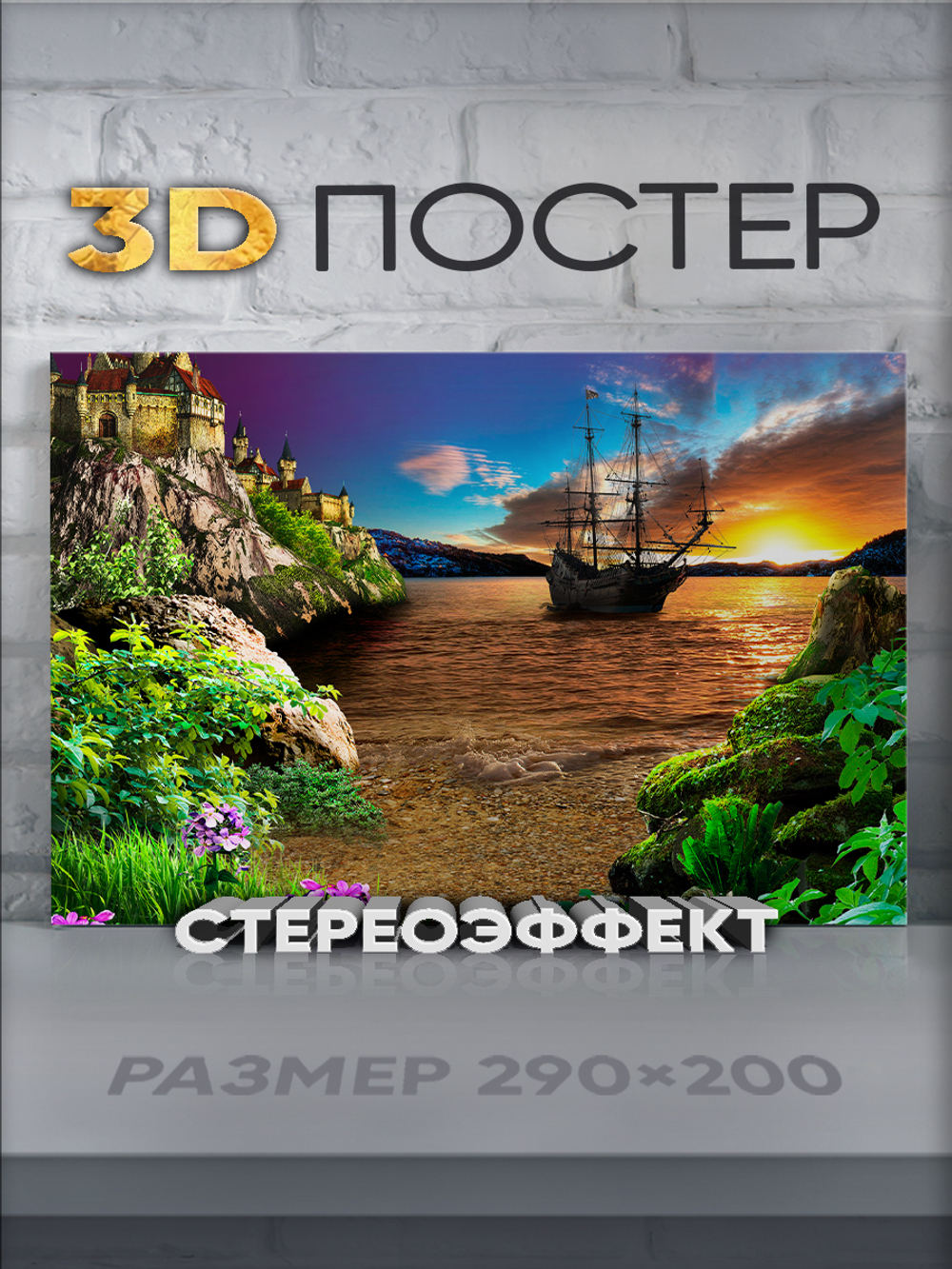 Стереопостер с 3D-эффектом "Корабль на закате"