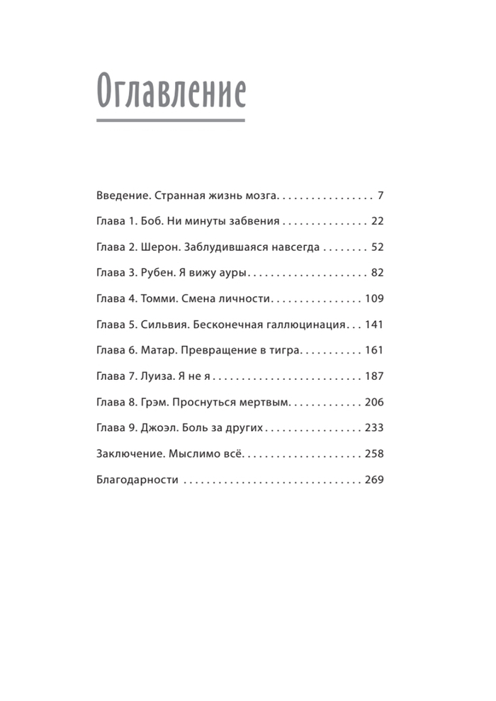 Немыслимое: путешествие по самым странным мозгам в мире. Неврологическая революция от Оливера Сакса до наших дней