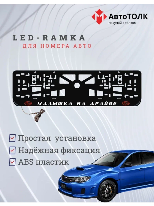 LED рамка. R.L. Малышка на драйве Subaru.