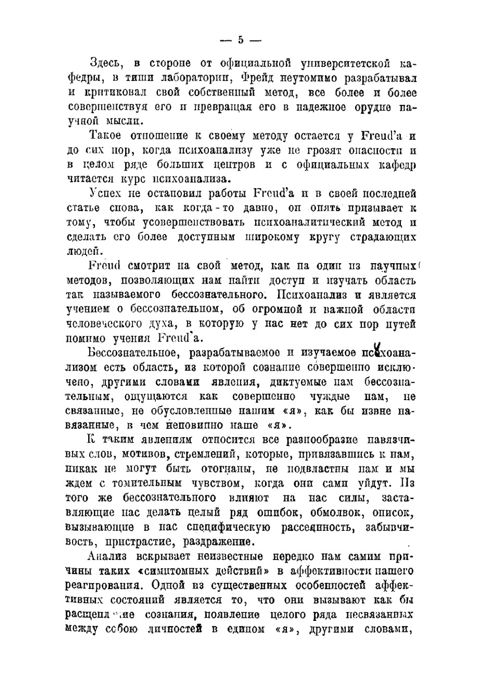 Лекции по введению в психоанализ | Фрейд Зигмунд