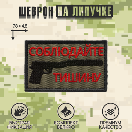 Нашивка на одежду, патч, шеврон на липучке "Соблюдайте тишину" 7,8х4,8 см