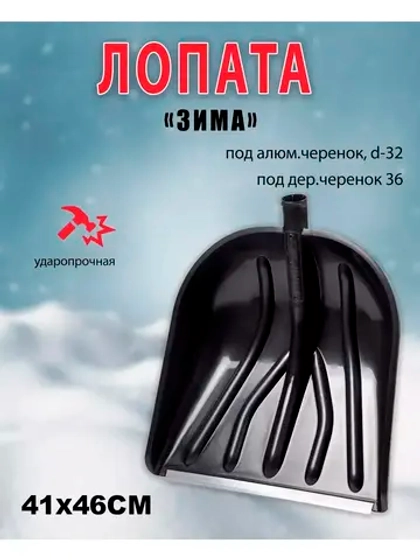 Лопата для снега Вьюга №5 с оцинк.планкой 41х46см *1шт