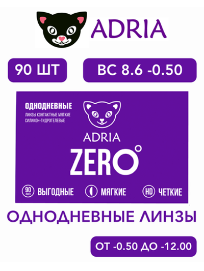 Однодневные контактные линзы Adria ZERO (уп. 90 линз)