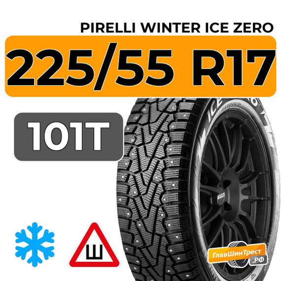 Pirelli Winter Ice Zero 225/55 R17 101T XL шип.