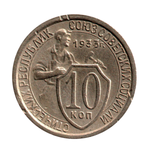10 копеек 1933 г. Монета СССР. Разновидность XF