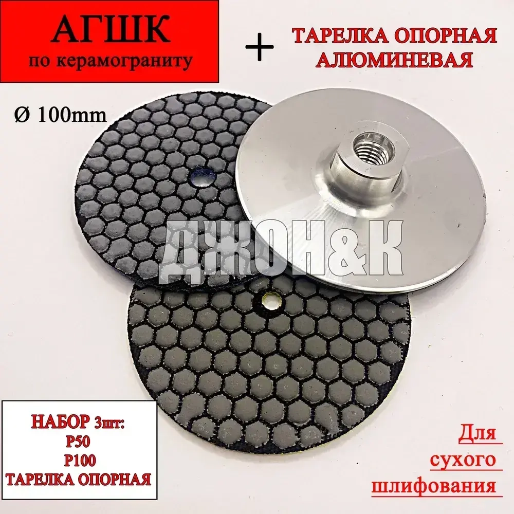 Круг шлифовальный черепашка диск по керамограниту 100 мм, р100, р50 + тарелка опорная
